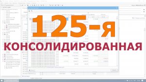 Консолидация 125-й формы