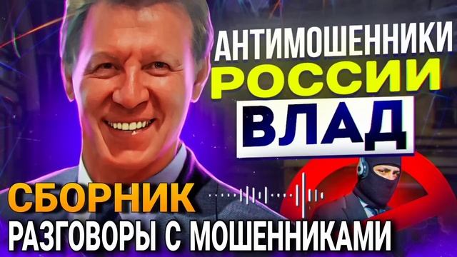 СБОРНИК МОШЕННИКОВ / ПОДБОРКА РАЗГОВОРОВ С МОШЕННИКАМИ #развод  #антимошенники #разводилы