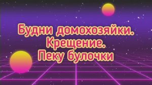 Будни домохозяйки.Испекла булочки