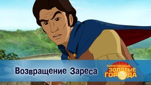 Таинственные золотые города. 3 сезон, 6 серия. Возвращение Зареса