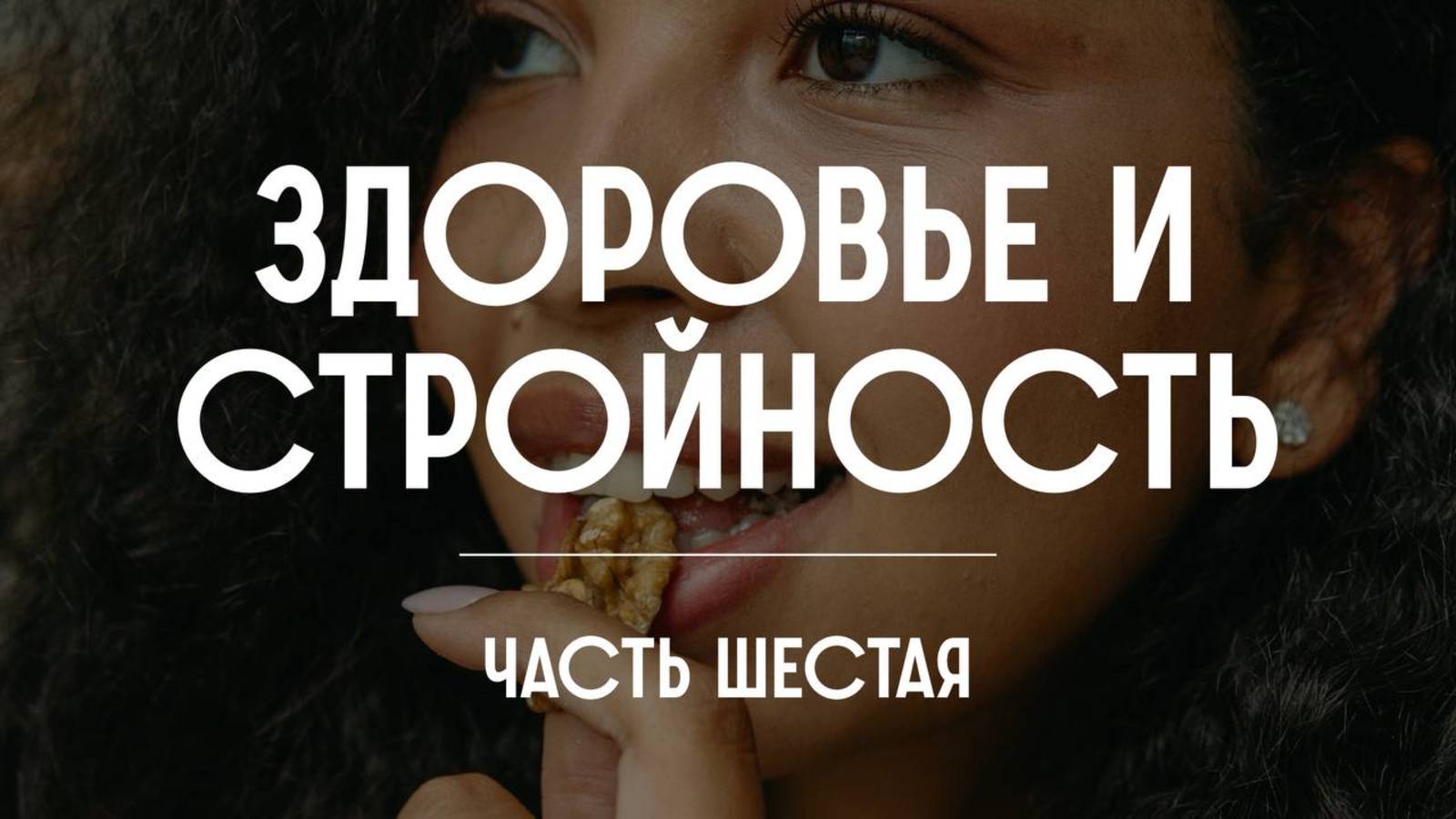 Здоровье и стройность. Часть шестая