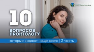 Проктолог | 10 самых часто задаваемых вопросов | Часть 2