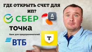 В каком банке открыть счет для ИП?