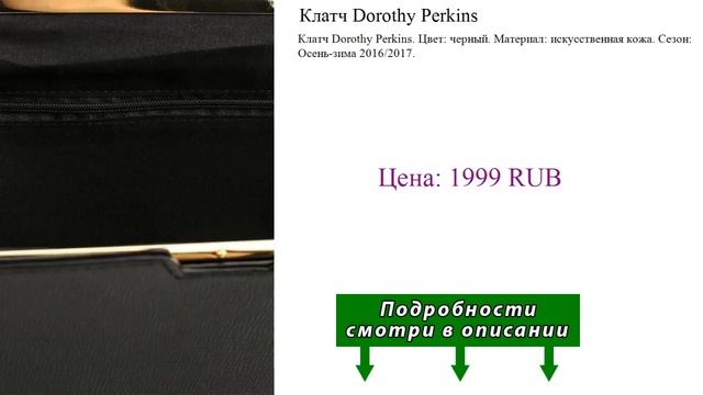 Клатч Dorothy Perkins смотреть онлайн