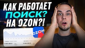 Поиск на озон, как занять топовые места в выдаче?! Ранжирование на ozon