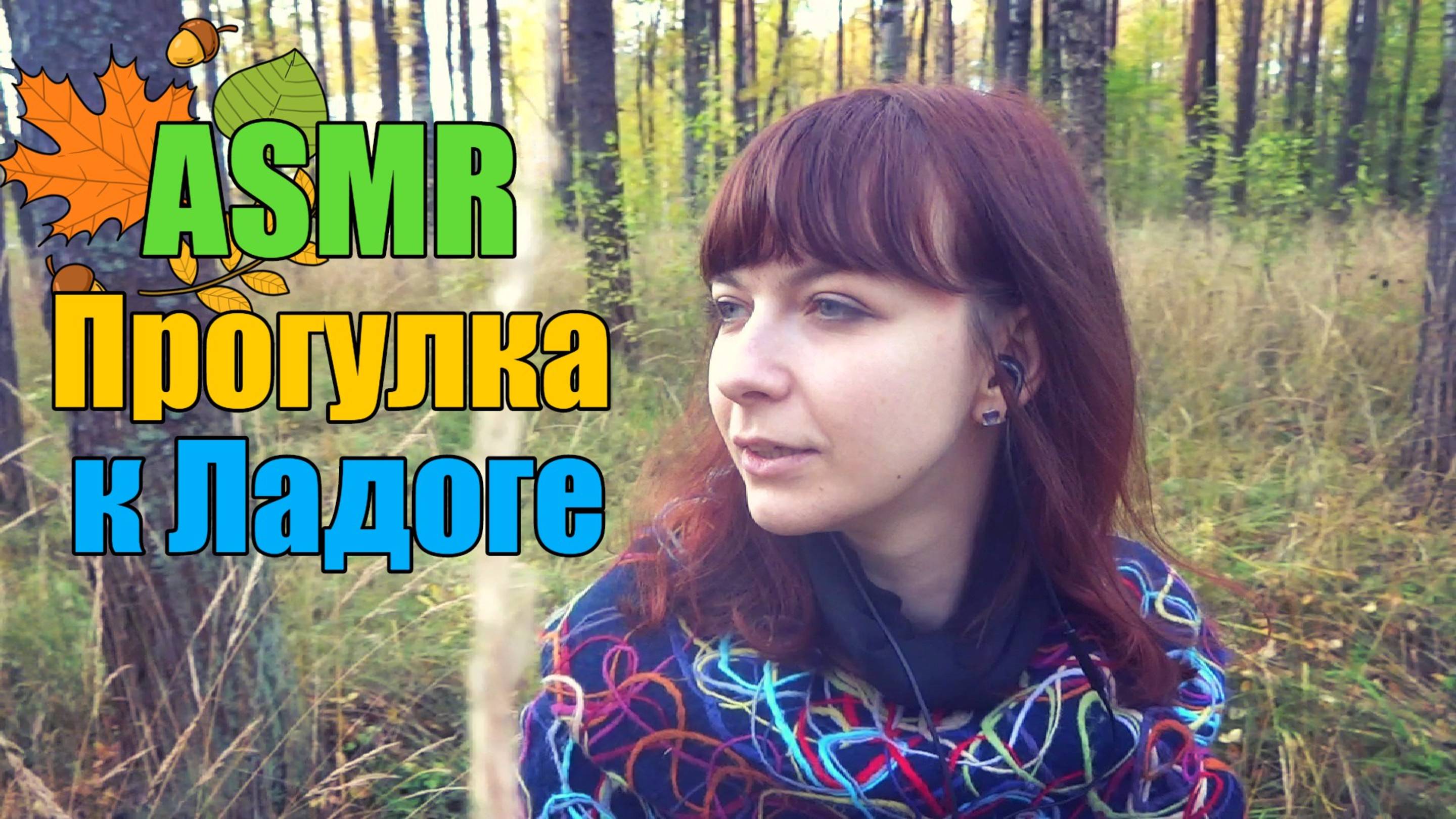 АСМР ASMR Прогулка по лесу до залива Шепот Звуки природы Вода, шорох листьев