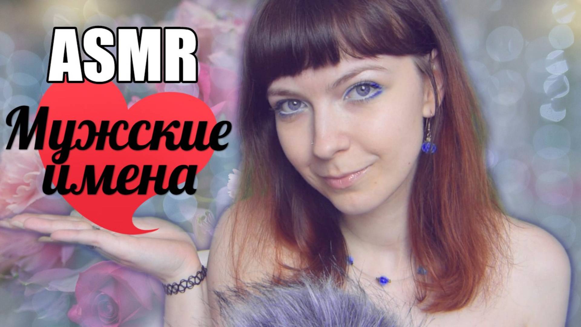 АСМР ASMR Мужские имена / Мягкий нежный тихий шепот с ушка на ушко