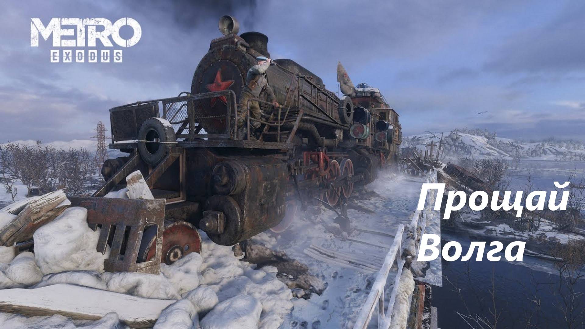 Прощай Волга Metro Exodus