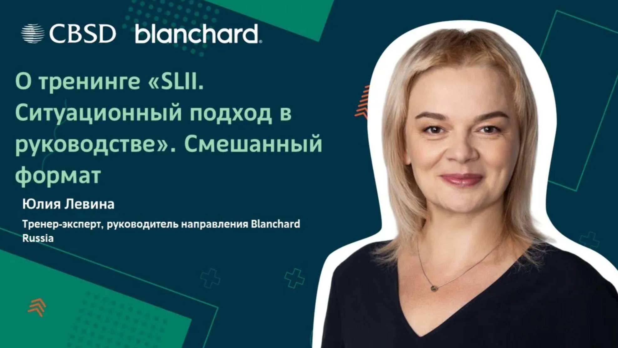 Blanchard. SLII. Ситуационный подход в руководстве. Смешанный формат