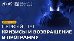 Спикерская «Кризисы и возвращение в Программу, первый шаг» Анонимные Наркоманы