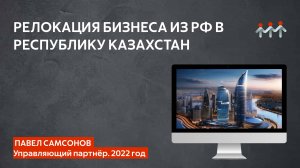 Релокация бизнеса из РФ в  Республику Казахстан. (Самсонова Павел, Самигуллин Дмитрий)