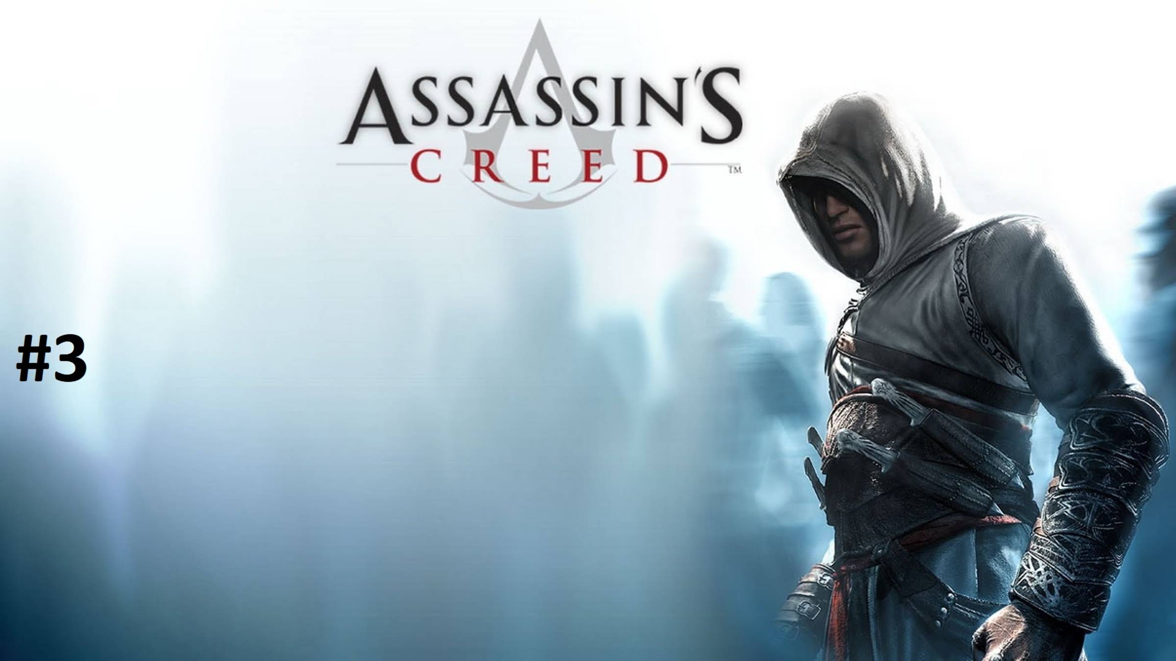Assassin's Creed Прохождение [#3]
