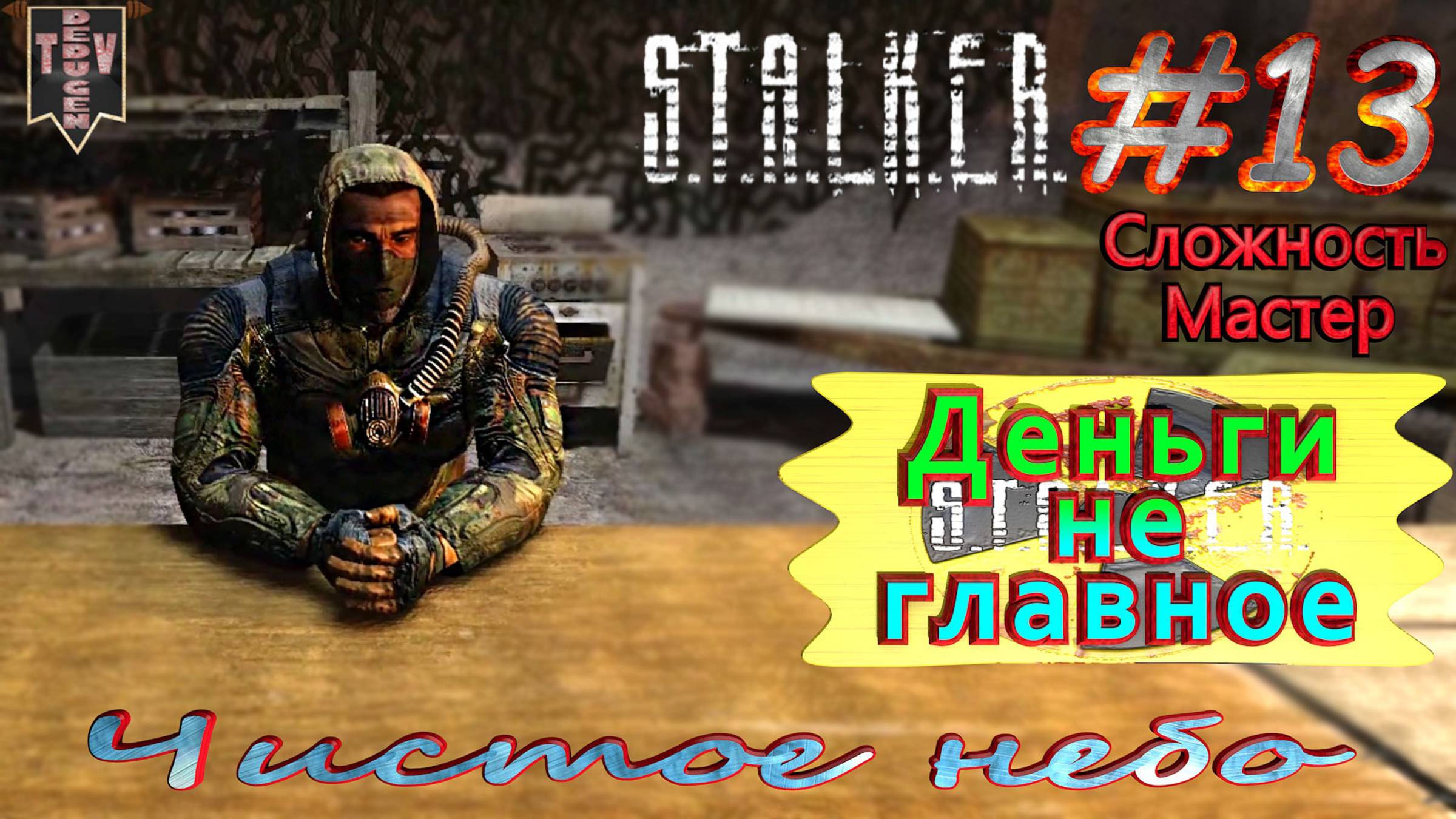 Деньги не главное. S.T.A.L.K.E.R. Чистое небо. #13. Прохождение на сложности мастер.