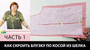 248 Как сделать выкройку блузки по косой с воланами из шелка. Часть 1 из 2