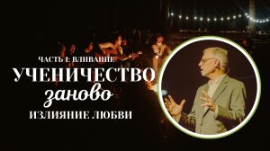 НИЛ ХЕЙНИ - ЛЮБОВЬ ИЗЛИВАЕТСЯ - (УЧЕНИЧЕСТВО ЗАНОВО Ч.8)