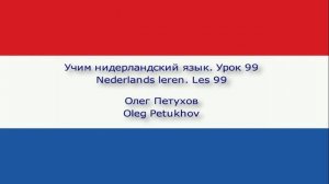 Учим нидерландский язык. Урок 99. Генитив (родительный падеж). Nederlands leren. Les 99. Genitief.