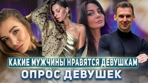 Какие мужчины нравятся девушкам? Опрос девушек