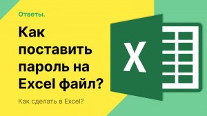 Как поставить пароль на Эксель файл?