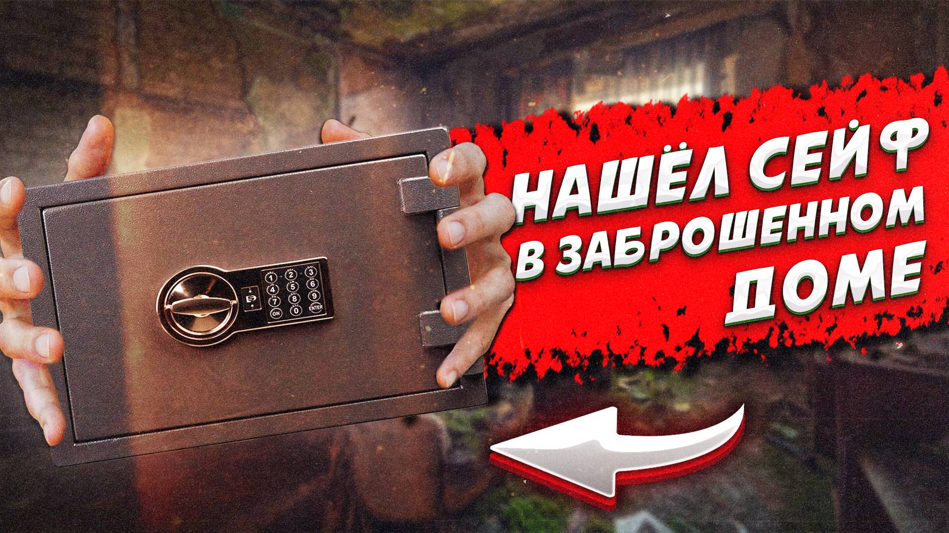 100 летние заброшеные дома. Нашел сейф в заброшенном доме.

#заброшки #заброшенныедома #старыедома