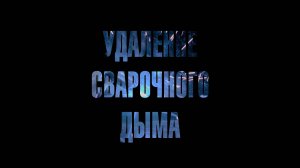Удаление сварочного дыма | Avesta