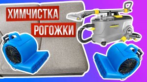 Химчистка дивана из рогожки. Полная технология