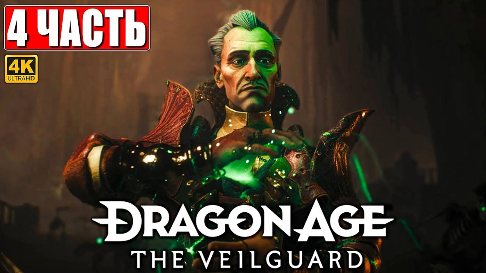 ПРОХОЖДЕНИЕ DRAGON AGE THE VEILGUARD [4K] ➤ Часть 4 ➤ На Русском ➤ Драгон Эйдж На Страже Завесы