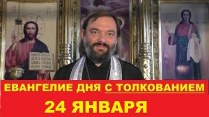 Евангелие дня 24 января с толкованием. Священник Валерий Сосковец