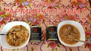 Консервы "АРМИЯ РОССИИ" Супы,суп харчо,рассольник с мясом,ПЕРВЫЕ ОБЕДЕННЫЕ БЛЮДА