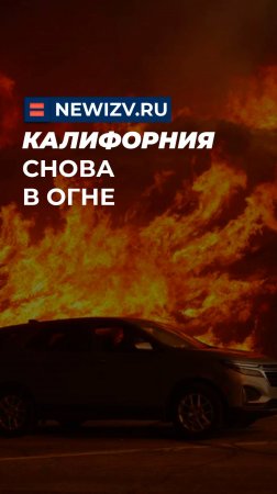 Калифорния снова в огне