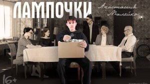 Спектакль "Лампочки", (16+). Русский драмтеатр "Мастеровые", г. Набережные Челны