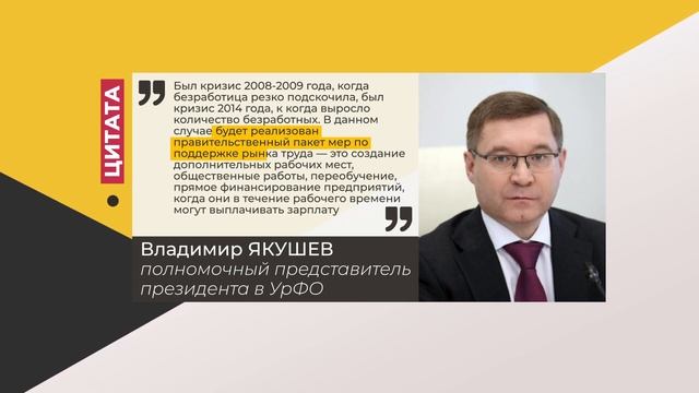 Цитата. Владимир Якушев. Про правительственный пакет мер. 21.04.2022 смотреть онлайн