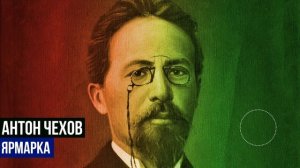 Антон Павлович Чехов - Ярмарка