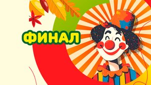 Финал