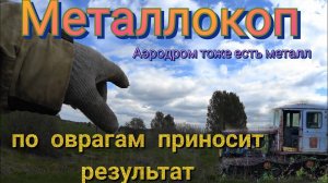 коп металла по оврагам приносит свои плоды,также заглянули на взлётку
