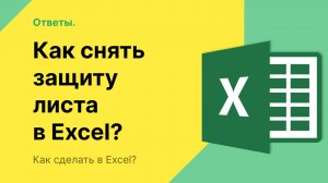 Как снять защиту листа в Excel