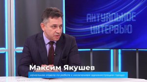 (22.01.2025) Актуальное интервью. Максим Якушев о конкурсе среди ТОС по благоустройству дворов