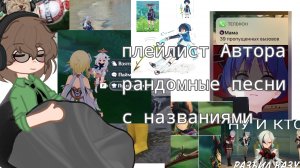 плейлист автора