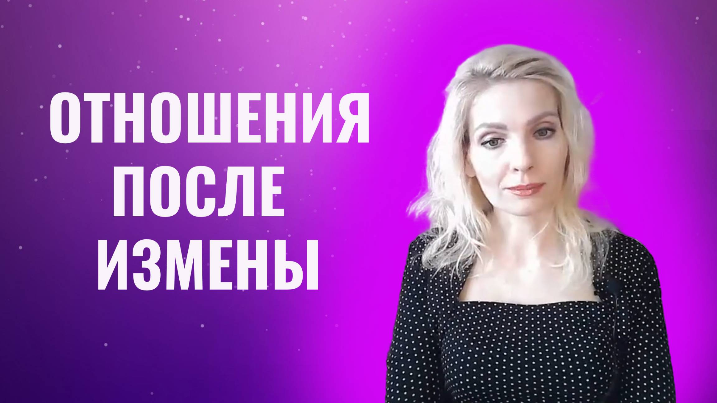 Измена. Отношения после измены