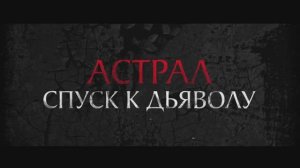 Астрал. Спуск к дьяволу (2024). Трейлер (рус.)