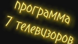 Это новая программа 7 телевизоров... Или 11? Вы это увидите сами!