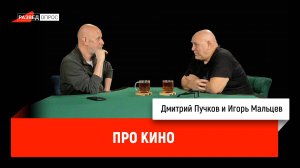 Игорь Мальцев про кино