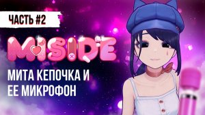 МИТА КЕПОЧКА И ЕЕ МИКРОФОН - ПРОХОЖДЕНИЕ MISIDE / ГЕЙМПЛЕЙ МИСАЙД #miside #мисайд #игры