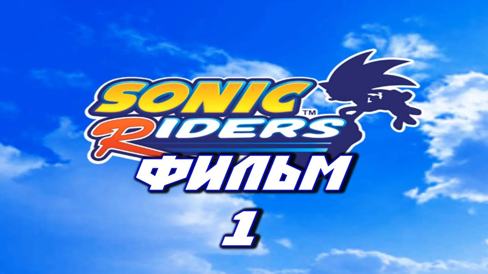 SONIC RIDERS (ФИЛЬМ / THE MOVIE / ЧАСТЬ 1) [РУССКАЯ ОЗВУЧКА / ENG] 1080p/60