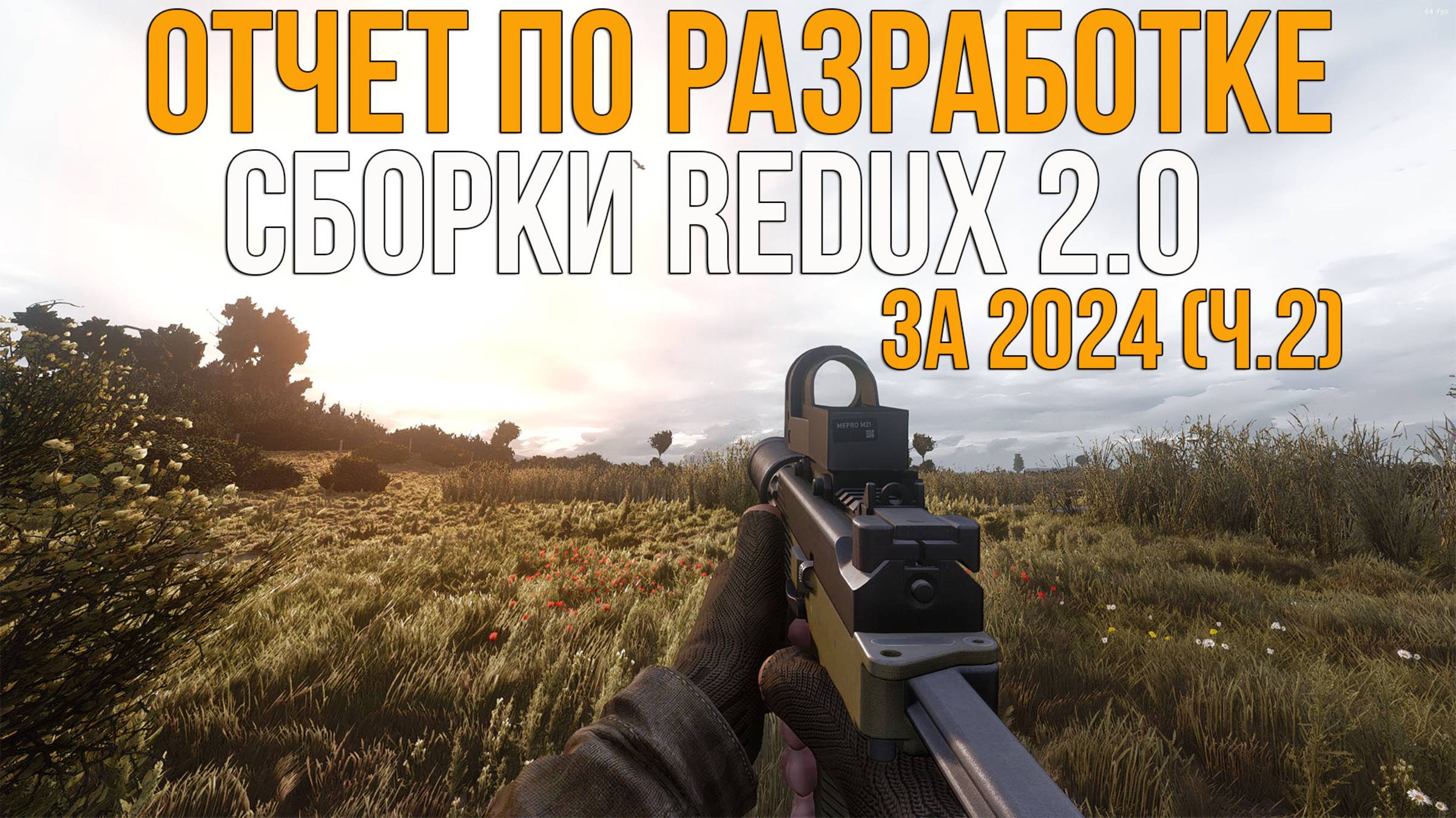 ДИНАМИЧЕСКАЯ СМЕНА СЕЗОНОВ. STALKER ANOMALY 1.5.3 СБОРКА REDUX 2.0 ХОД РАЗРАБОТКИ (2024). Ч.2 смотреть онлайн