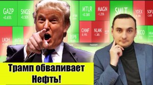 Акции ММВБ куда пойдет рынок!? Трамп давит на рынки! Прогноз акций Сбер,акций Газпром. Обвал нефти!