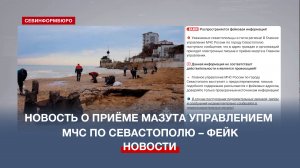 Новость о приёме мазута управлением МЧС по Севастополю – фейк