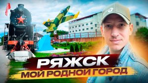 Ряжск, город Ряжск, Ряжск достопримечательности, г Ряжск, Ряжск сегодня, Ряжск 2025