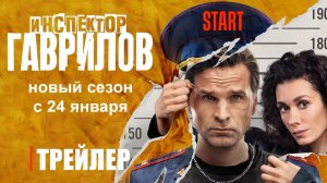 Инспектор Гаврилов: 2 сезон - трейлер