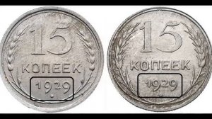 15 копеек 1929 года цена (стоимость) Редкий штемпель А, стоит дорого!
