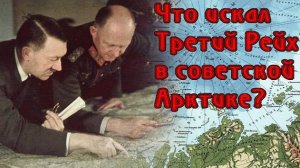 Что искал третий рейх в советской Арктике ?